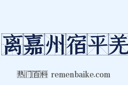 离嘉州宿平羌是什么意思的图片